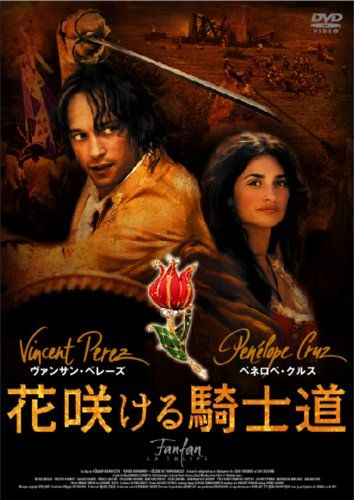 【新品】 花咲ける騎士道 [DVD]