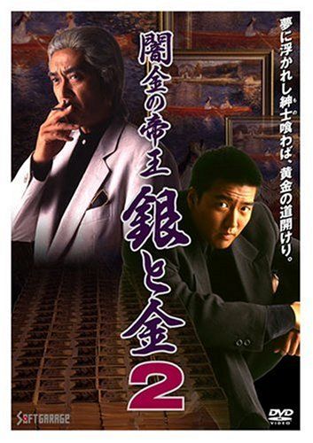 【新品】 闇金の帝王 銀と金2 [DVD]