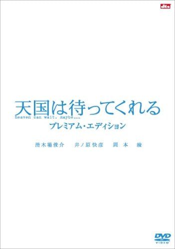 【新品】 天国は待ってくれる プレミアム・エディション [DVD]