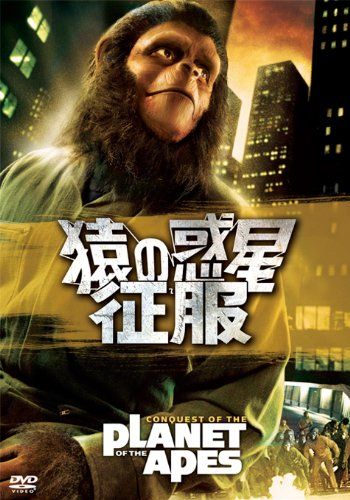 [New] Monkey planet / conquest [DVD]