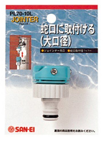 [New] Sanei faucet [Joint for faucet] Formerly large-diameter PL70-10L