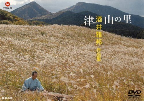 [New] Tsuyama no Sato/Masakuni Sakai Works [DVD]