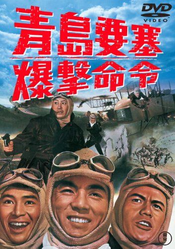 【新品】 青島要塞爆撃命令 [東宝DVDシネマファンクラブ]