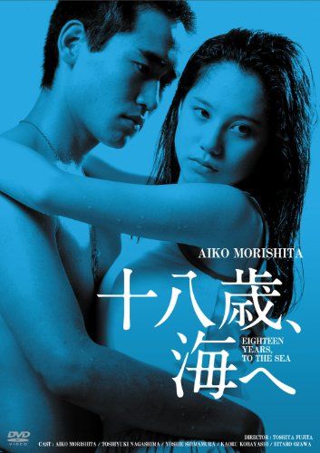 [New] Nikkatsu 100th Anniversary Japanese Movie Classics GREAT Series 18 years old HD Remaster version to the sea [DVD]