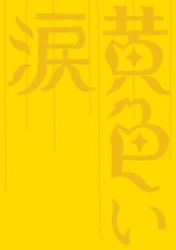 [new goods] Yellow tears [first limited edition] [DVD]