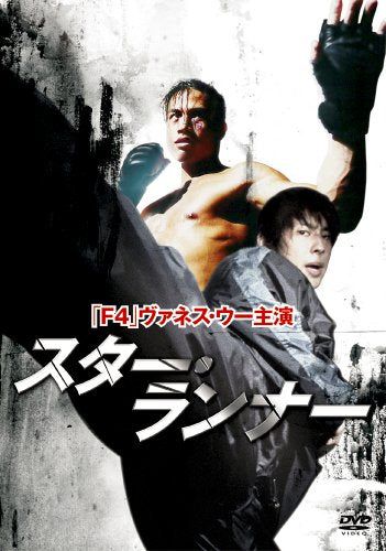 【新品】 F4 Film Collection スター・ランナー 特別版 [DVD]