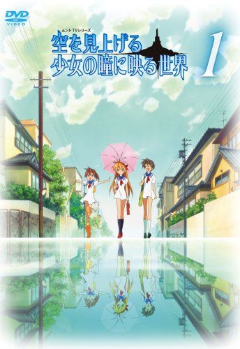 【新品】 空を見上げる少女の瞳に映る世界 1巻 [DVD]