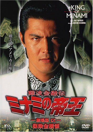 【新品】 難波金融伝 ミナミの帝王(19)保険金横領 [DVD]