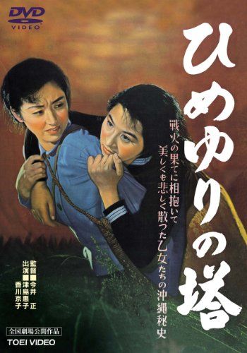 【新品】 ひめゆりの塔 [DVD]