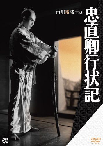 【新品】 忠直卿行状記 [DVD]