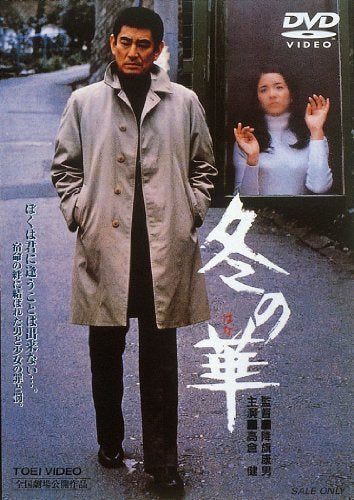 【新品】 冬の華 [DVD]