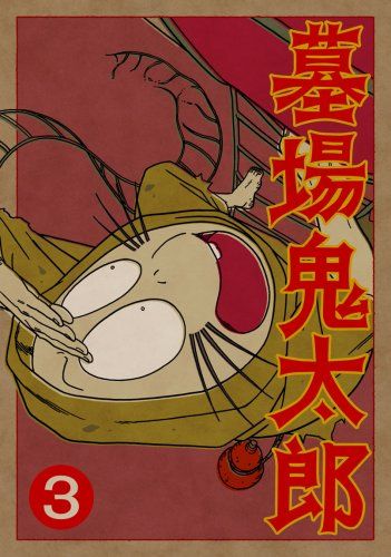 [New] Graveyard Kitaro 3rd collection (first limited production version) [DVD]