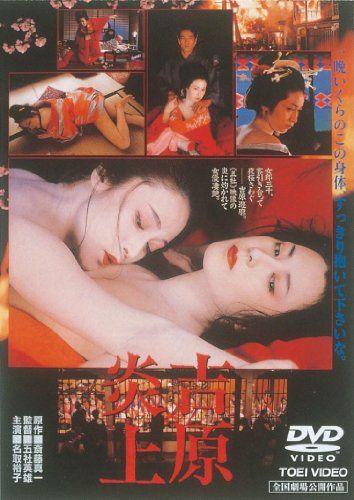 【新品】 吉原炎上 [DVD]