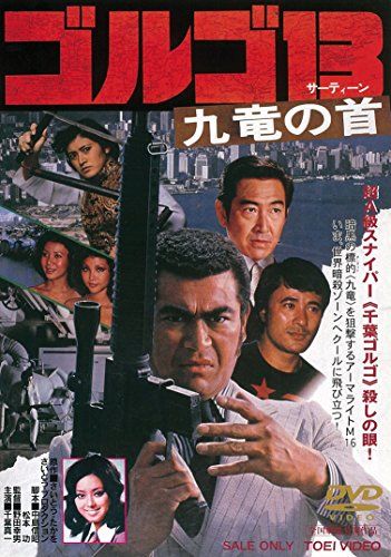 【新品】 ゴルゴ13 九竜の首 [DVD]