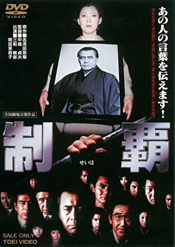 【新品】 制覇 [DVD]