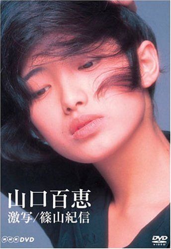 【新品】 山口百恵 激写/篠山紀信 [DVD]