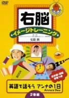 【新品】 右脳イメージトレーニング 英語で話そう“アンナの1日”ANNA’S DAY 2巻組 [DVD]