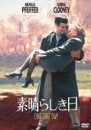 【新品】 素晴らしき日 [DVD]