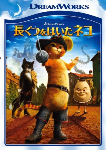 【新品】 長ぐつをはいたネコ [DVD]