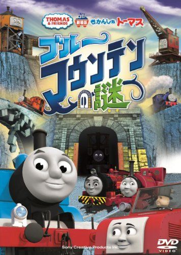 【新品】 劇場版 きかんしゃトーマス ブルーマウンテンの謎 [DVD]