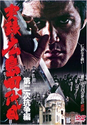 【新品】 実録・広島四代目 第二次抗争編 [DVD]