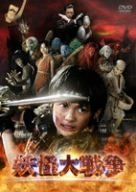 [New] Youkai Great War Cheaper (limited time) [DVD]