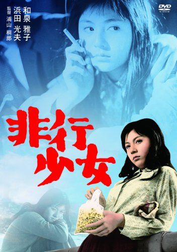 【新品】 非行少女 [DVD]