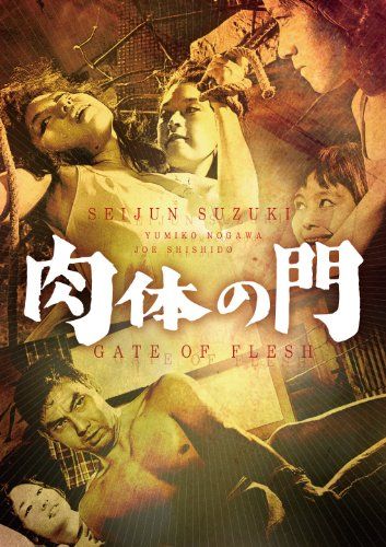 【新品】 肉体の門 [DVD]