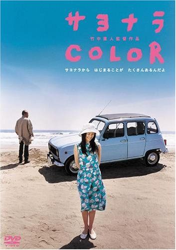[New] Sayonara COLOR (Smile Best) [DVD]