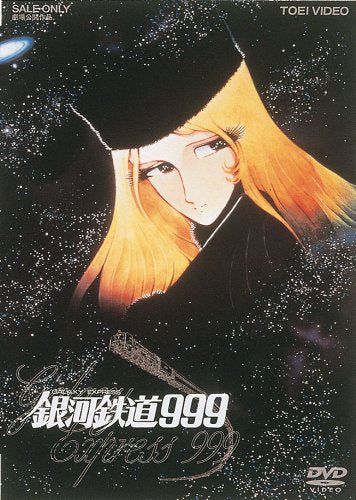 【新品】 銀河鉄道999 [DVD]