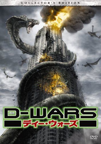 【新品】 D-WARS ディー・ウォーズ デラックス・コレクターズ エディション(2枚組) [DVD]