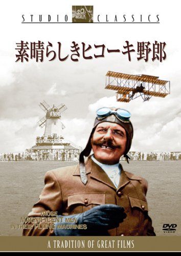 【新品】 素晴らしきヒコーキ野郎 [DVD]