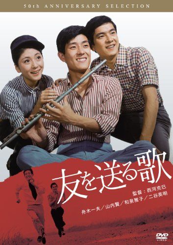 【新品】 友を送る歌 [DVD]