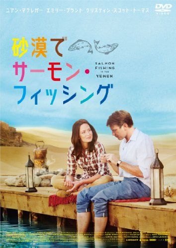 【新品】 砂漠でサーモン・フィッシング [DVD]