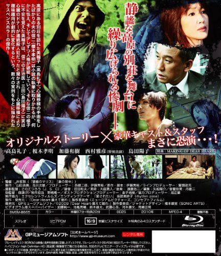 【新品】 Dear  Heart~震えて眠れ~ フ゛ルーレイ版 [Blu-ray]