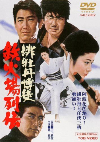 【新品】 緋牡丹博徒 鉄火場列伝 [DVD]