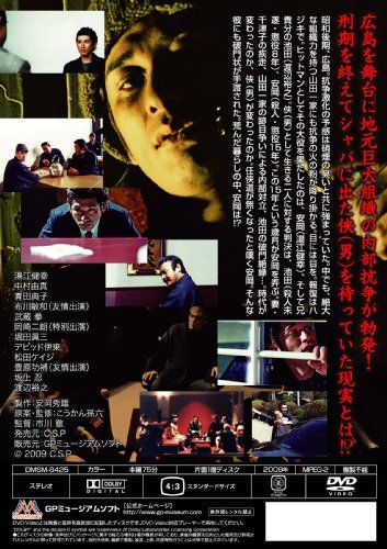 【新品】 実録・ヤクザの戦場(いくさば) 侠(おとこ)の終章 上巻 [DVD]