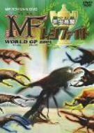 【新品】 甲虫格闘 MF ムシファイト WORLD GP 2005 [DVD]