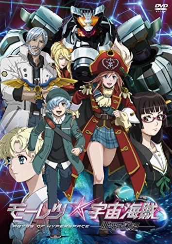 【新品】 モーレツ宇宙海賊 ABYSS OF HYPERSPACE -亜空の深淵- DVD