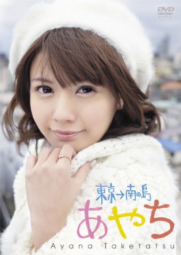 【新品】 竹達彩奈イメージDVD 「あやち~東京→南の島~」