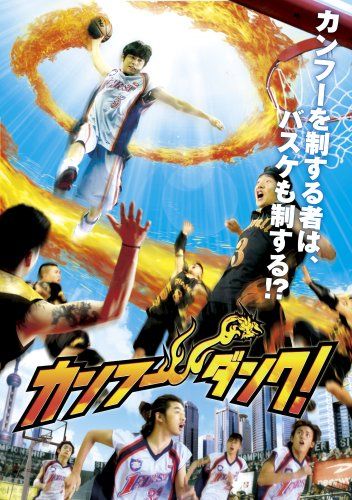 [New] Kung Fu Dunk! Standard Edition [DVD]