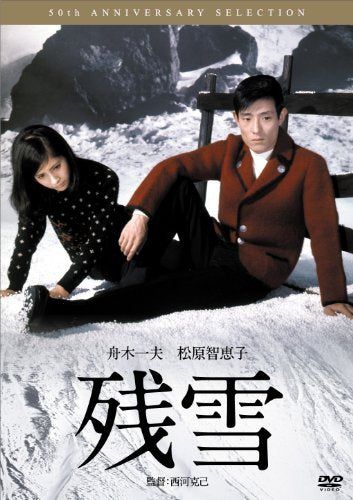 【新品】 残雪 [DVD]