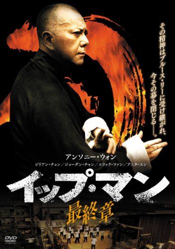 [New] IP Man Final Chapter [DVD]