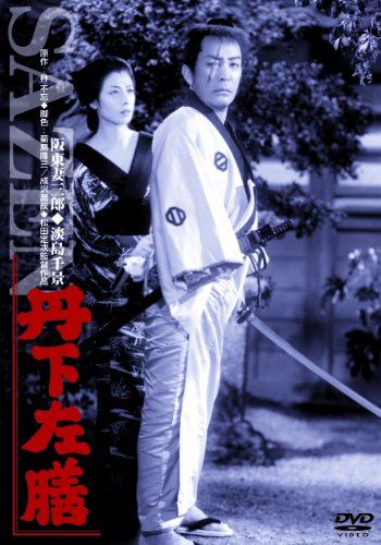 【新品】 あの頃映画  丹下左膳 [DVD]