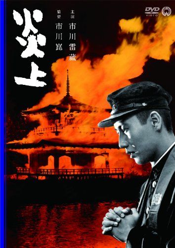 【新品】 炎上 [DVD]