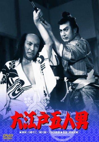 【新品】 あの頃映画  大江戸五人男 [DVD]