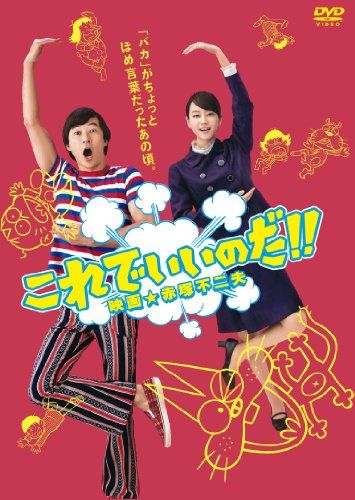 [New] This is fine! ! movie★Fujio Akatsuka Standard version [DVD]