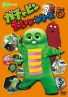[New] Gachapin Challenge Series 5 [DVD]