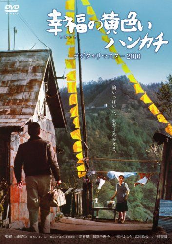 【新品】 あの頃映画 幸福の黄色いハンカチ デジタルリマスター2010 [DVD]