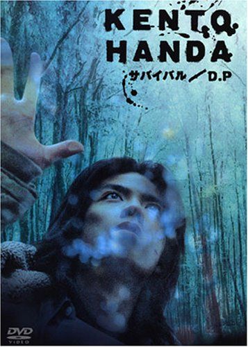 【新品】 HANDA KENTO in サバイバル/D.P [DVD]